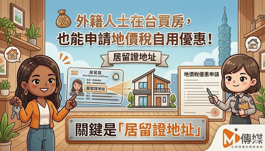 外籍人士在台買房，也能申請地價稅自用優惠！關鍵是「居留證地址」