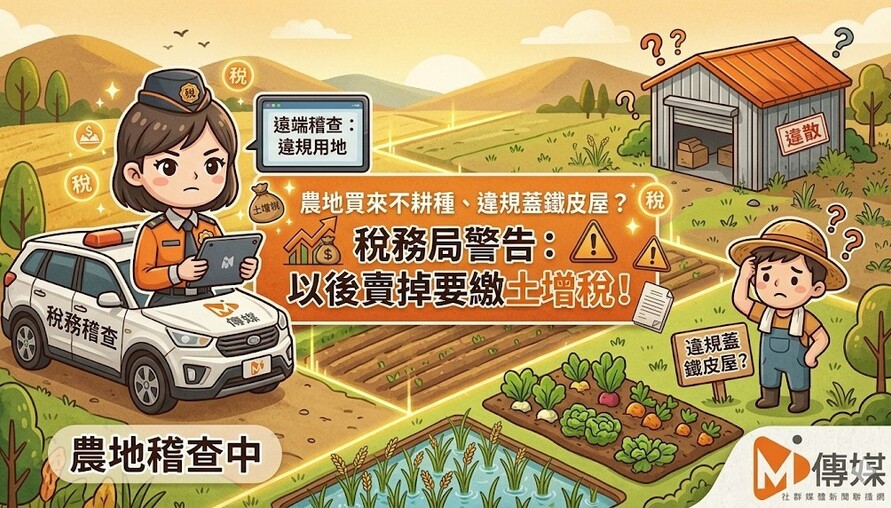 農地買來不耕種、違規蓋鐵皮屋？稅務局警告：以後賣掉要繳土增稅！