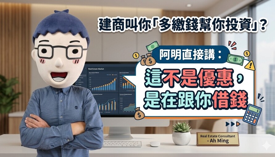 建商叫你「多繳錢幫你投資」？阿明直接講：這不是優惠，是在跟你借錢