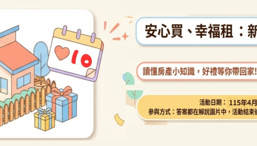 「安心買、幸福租：新北房產知識家」有獎徵答網站活動
