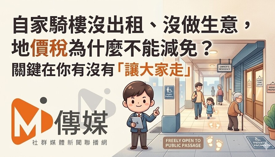 自家騎樓沒出租、沒做生意，地價稅為什麼不能減免？關鍵在你有沒有「讓大家走」
