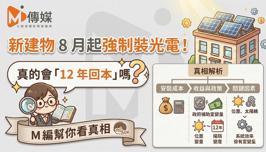新建物8月起強制裝光電！真的會「12年回本」嗎？M編幫你看真相