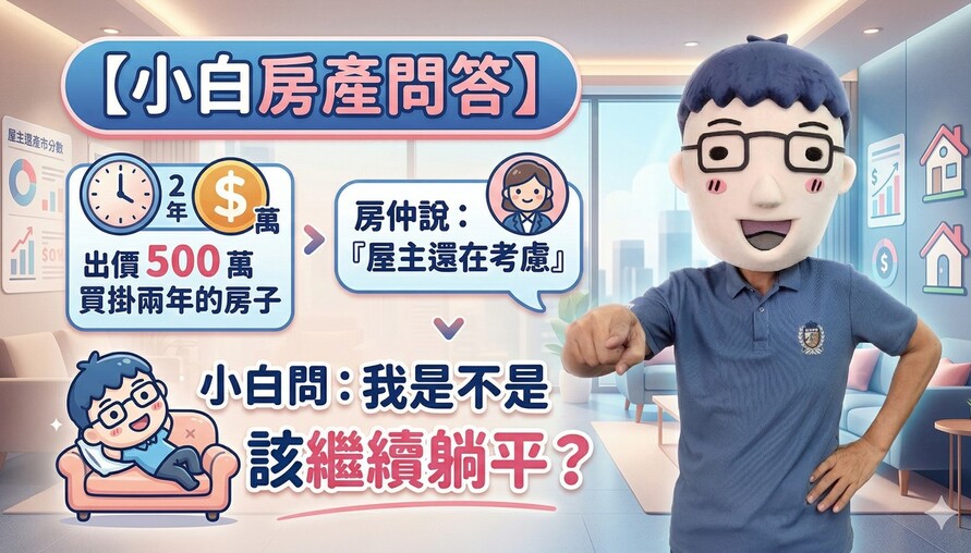 出價500萬買掛兩年的房子，房仲說「屋主還在考慮」？小白問：我是不是該繼續躺平？