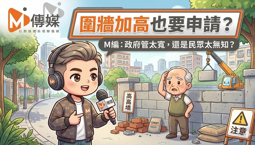 圍牆加高也要申請？M編：政府管太寬，還是民眾太無知？