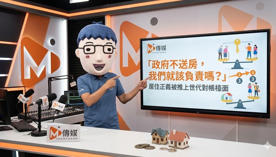 「政府不送房，我們就該負責嗎？」居住正義被推上世代對帳檯面