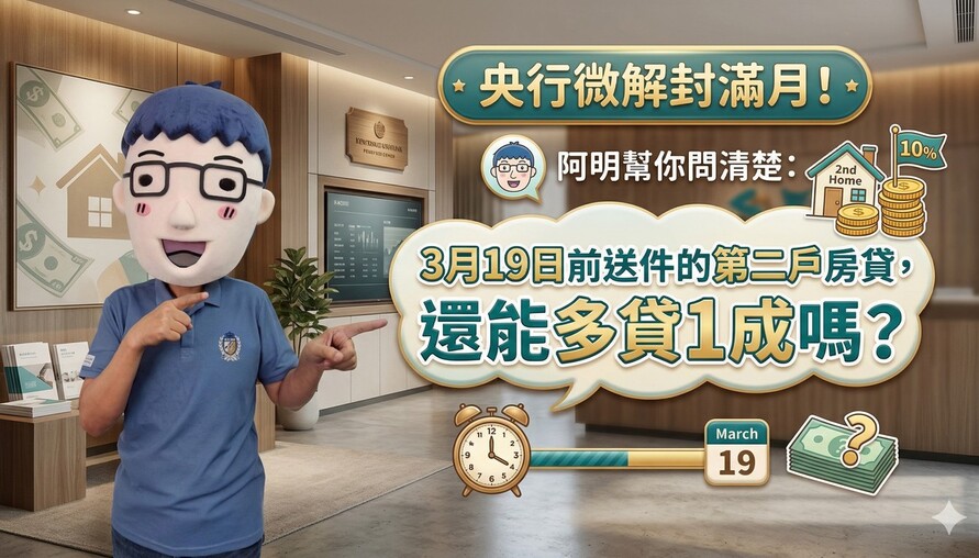央行微解封滿月！阿明幫你問清楚：3月19日前送件的第二戶房貸，還能多貸1成嗎？