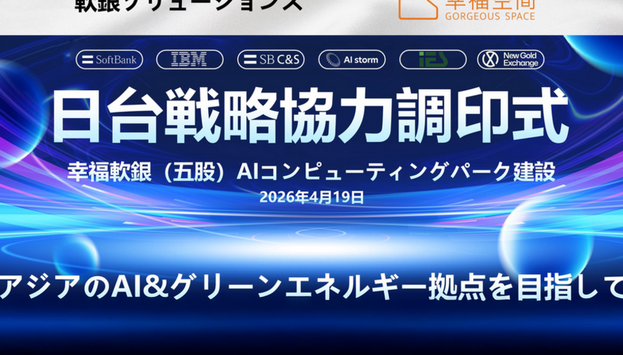 幸福空間攜手軟銀Solutions株式会社 啟動亞洲AI算力佈局