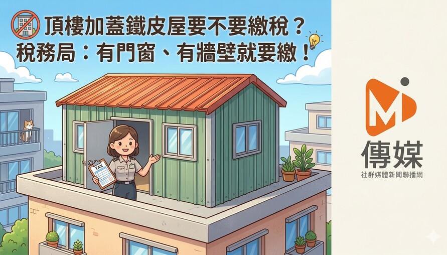 頂樓加蓋鐵皮屋要不要繳稅？稅務局：有門窗、有牆壁就要繳！