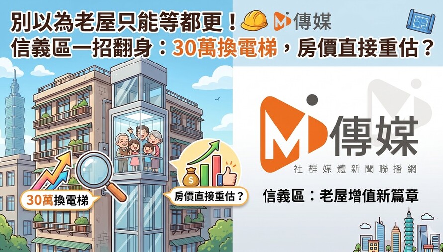 別再以為老屋只能等都更！信義區一招翻身：30萬換電梯，房價直接重估？