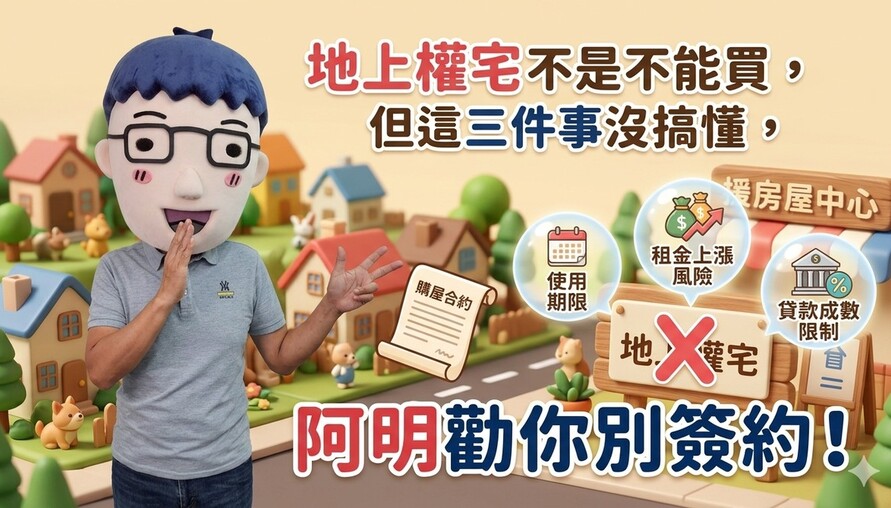 地上權宅不是不能買，但這三件事沒搞懂，阿明勸你別簽約！