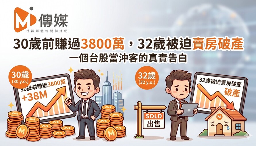 30歲前賺過3800萬，32歲被迫賣房破產：一個台股當沖客的真實告白