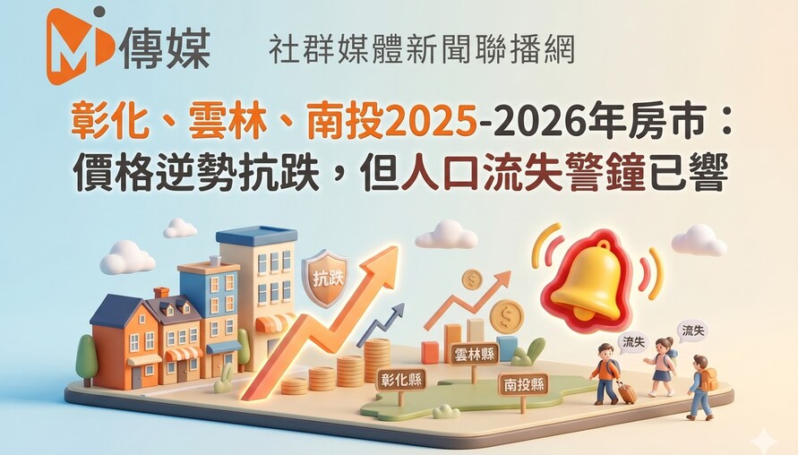 彰化、雲林、南投2025-2026年房市：價格逆勢抗跌，但人口流失警鐘已響