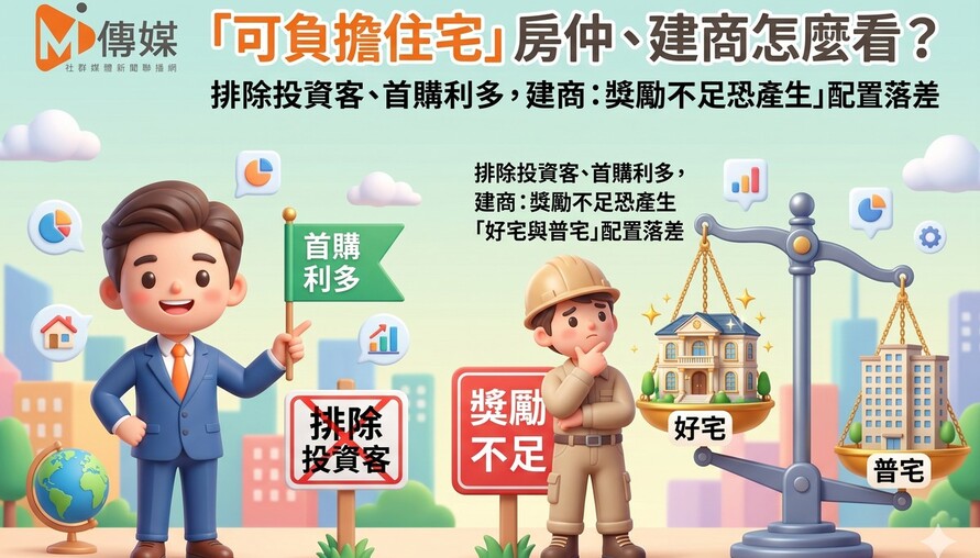 「可負擔住宅」房仲、建商怎麼看？排除投資客、首購利多，建商：獎勵不足恐產生「好宅與普宅」配置落差