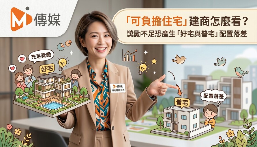 「可負擔住宅」建商怎麼看？ 獎勵不足恐產生好宅與普宅配置落差