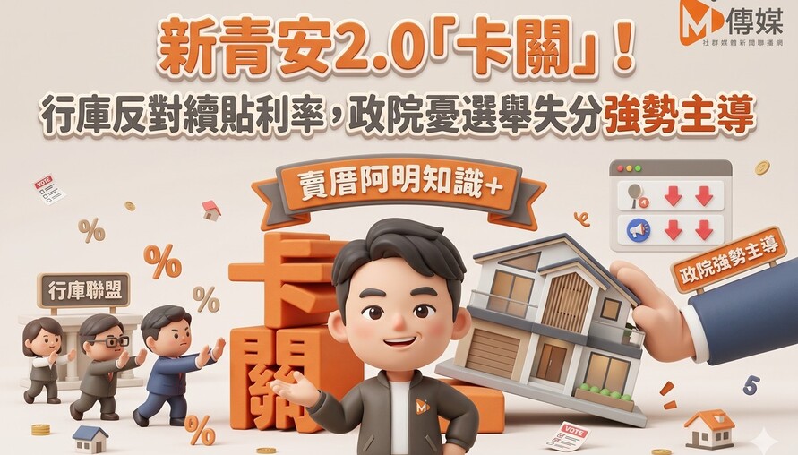 新青安2.0「卡關」！行庫反對續補貼利率，政院憂選舉失分強勢主導