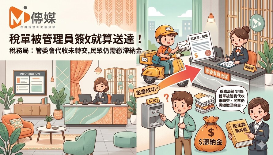 稅單被管理員簽收就算送達！稅務局：管委會代收未轉交，民眾仍需繳滯納金