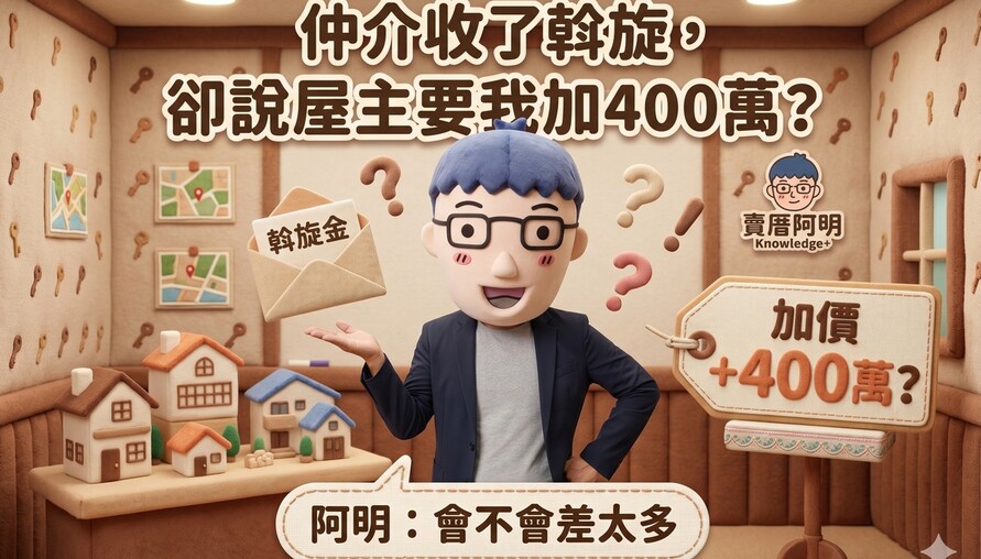 仲介收了斡旋，卻說屋主要我加400萬？阿明：會不會差太多