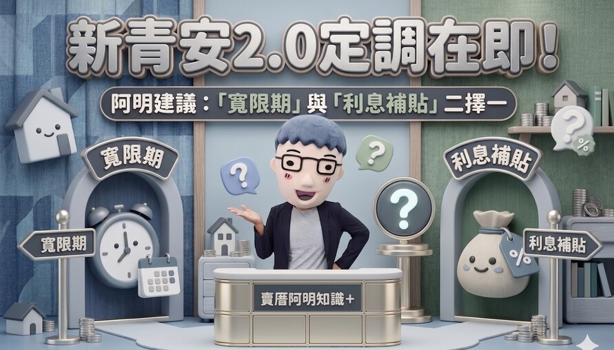 新青安2.0定調在即！阿明建議：「寬限期」與「利息補貼」二擇一