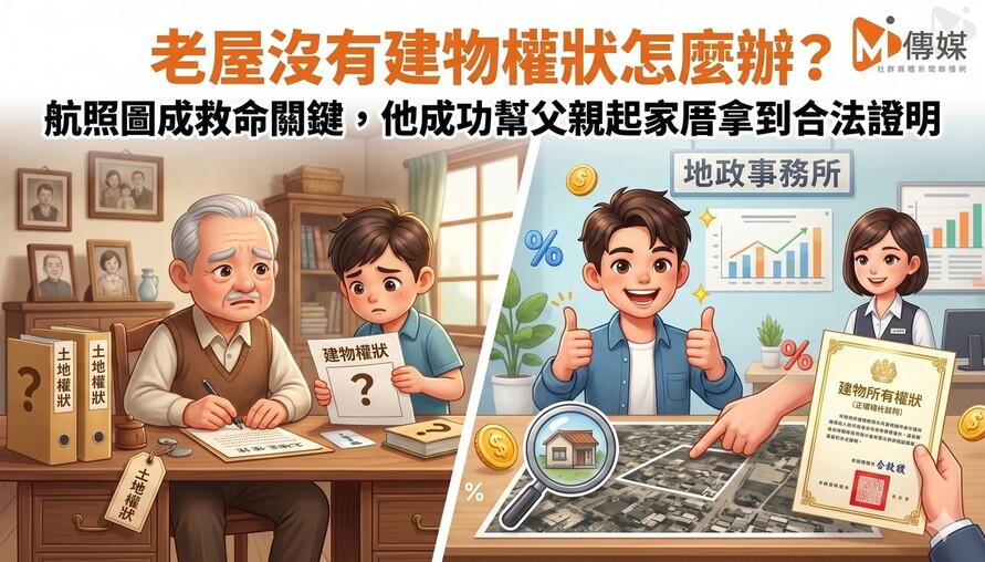 老屋沒有建物權狀怎麼辦？航照圖成救命關鍵，他成功幫父親起家厝拿到合法證明