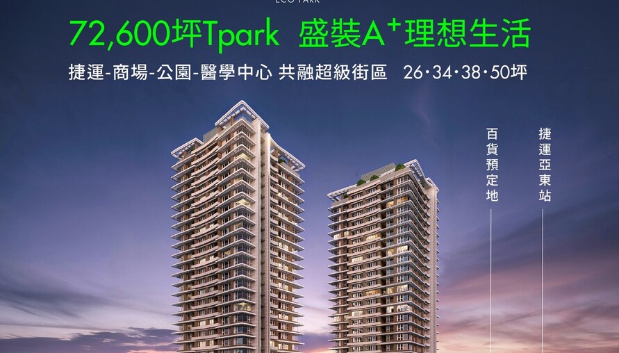 阿明帶你看建案｜板橋Tpark最後住宅 遠揚之森A⁺ 日系精工隔震宅