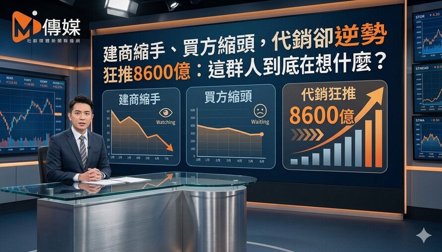 建商縮手、買方縮頭，代銷卻逆勢狂推8600億：這群人到底在想什麼？