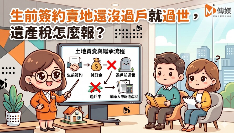 生前簽約賣地還沒過戶就過世，遺產稅怎麼報？國稅局：土地、債權、債務三筆一起算
