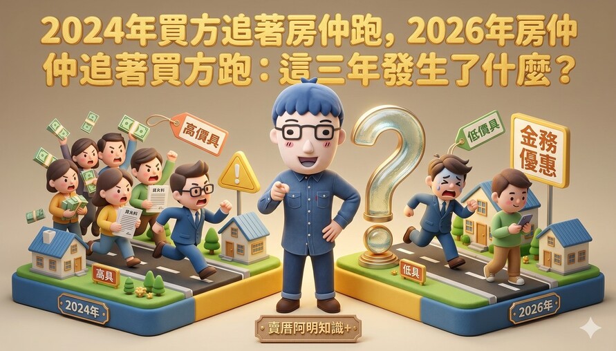 2024年買方追著房仲跑，2026年房仲追著買方跑：這三年發生了什麼？