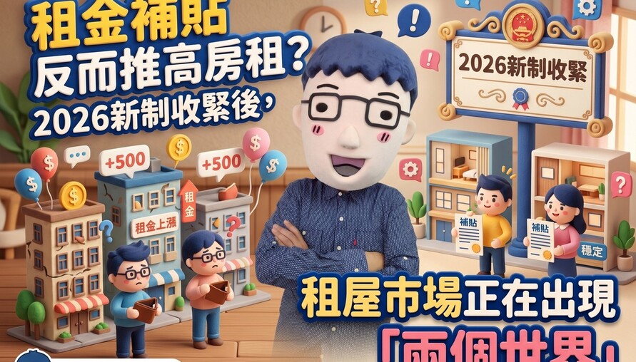 租金補貼反而推高房租？2026新制收緊後，租屋市場正在出現「兩個世界」