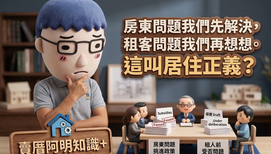 房東問題我們先解決，租客問題我們再想想。這叫居住正義？