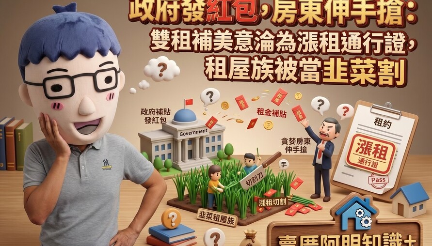 政府發紅包，房東伸手搶：雙租補美意淪為漲租通行證，租屋族被當韭菜割
