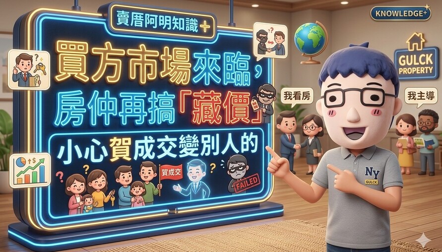 買方市場來臨，房仲再搞「藏價」小心賀成交變別人的