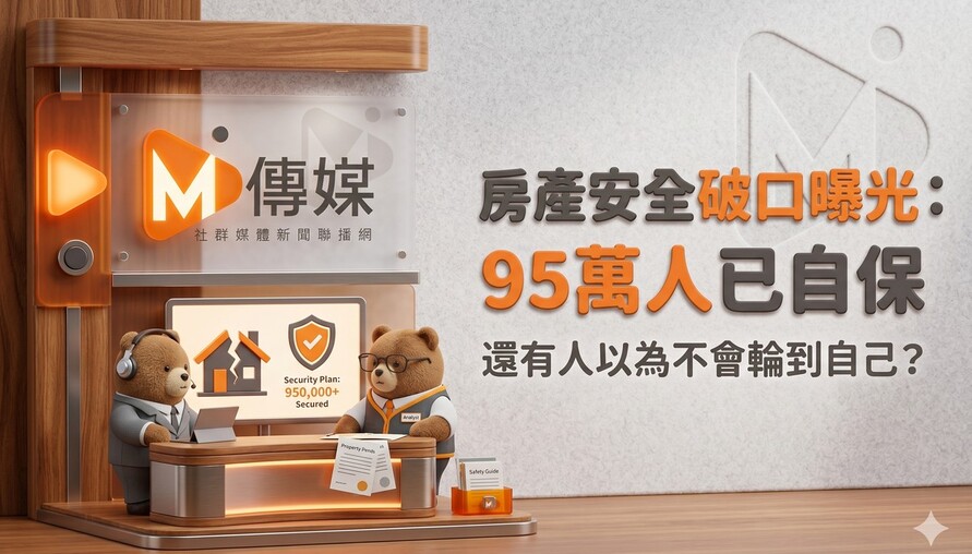 房產安全破口曝光：95萬人已自保，還有人以為不會輪到自己？