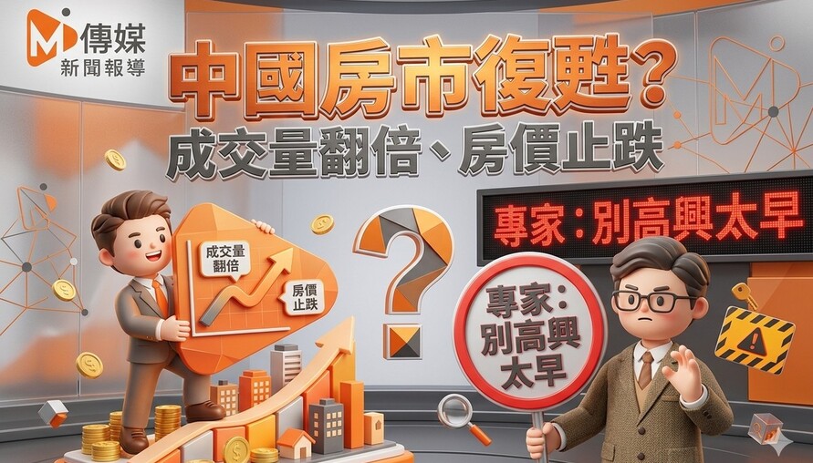 中國房市復甦是真是假？成交量翻倍、房價止跌，專家卻潑冷水：別高興太早