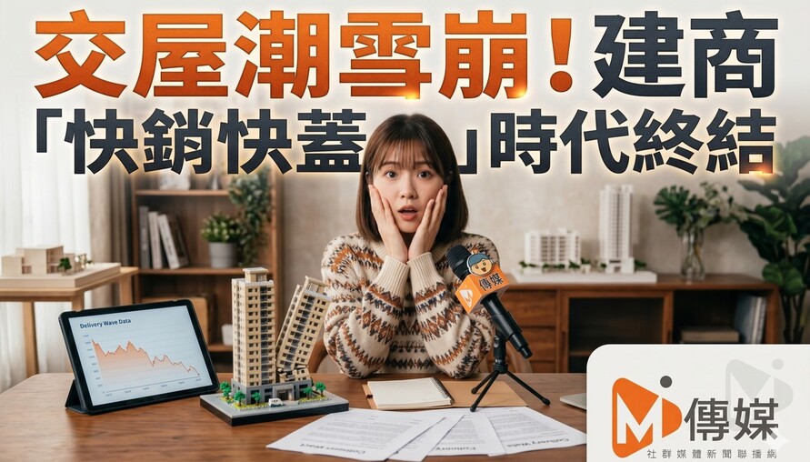 交屋潮雪崩！明年首季完工案量暴跌，高雄年減八成、雙北腰斬，專家：建商「快銷快蓋」時代終結