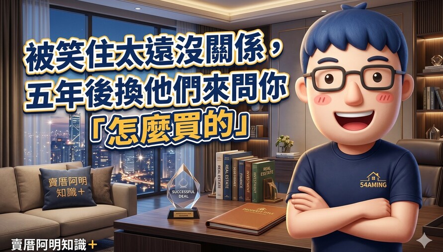 被笑住太遠沒關係，五年後換他們來問你「怎麼買的」