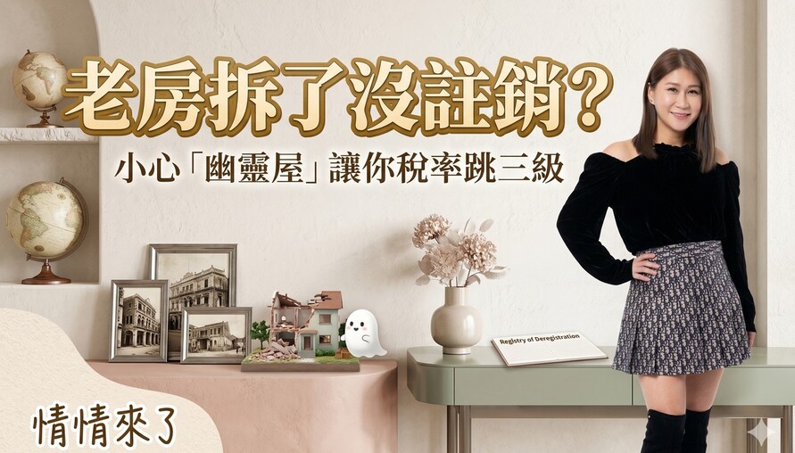 老房拆了沒註銷？囤房稅2.0時代，小心「幽靈屋」讓你稅率跳三級