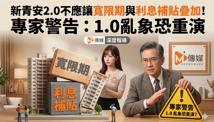 新青安2.0不應讓寬限期與利息補貼疊加！專家警告：完美套利公式推升房價，1.0亂象恐重演