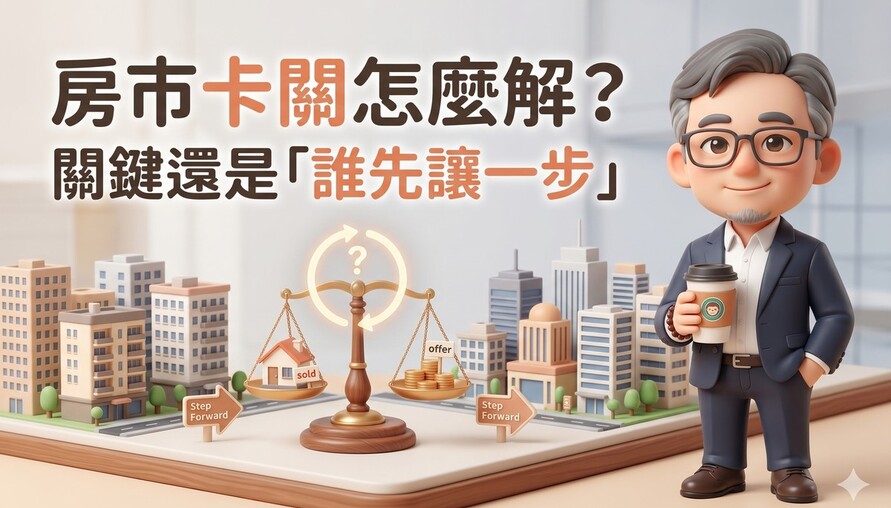 房市卡關怎麼解？價格不動、政策不鬆，關鍵還是在「誰先讓一步」