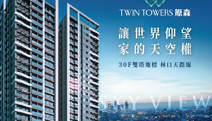 阿明幫你看建案｜林口AI聚落核心「原森TWIN TOWERS」，1625坪大基地雙塔地標，開價坐7望8