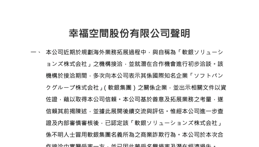 幸福空間股份有限公司聲明