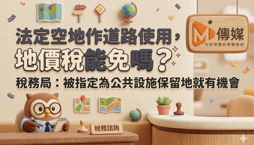 法定空地作道路使用，地價稅能免嗎？稅務局：被指定為公共設施保留地就有機會