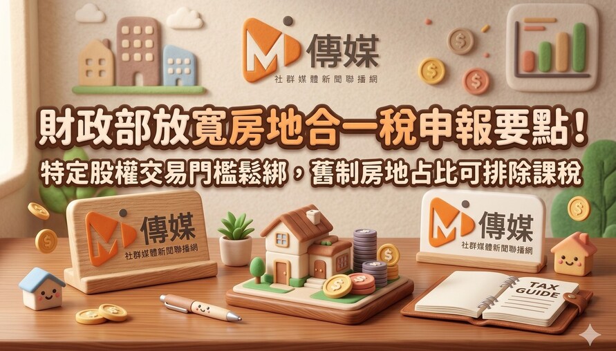 財政部放寬房地合一稅申報要點！特定股權交易門檻鬆綁，舊制房地占比可排除課稅