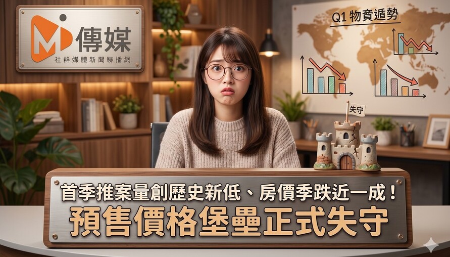首季推案量創歷史新低、房價季跌近一成！預售價格堡壘正式失守