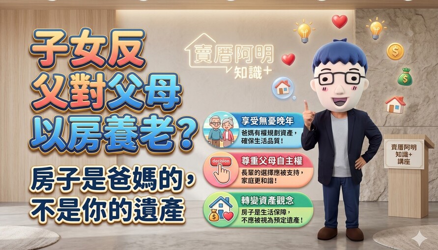 子女反對父母以房養老？阿明講一句：房子是爸媽的，不是你的遺產