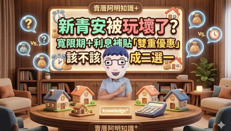 新青安被玩壞了？專家喊話：寬限期＋利息補貼「雙重優惠」該不該砍成二選一