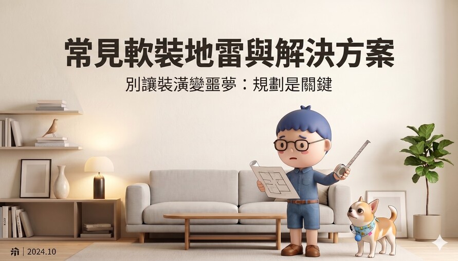 軟裝新手最常踩的6大地雷