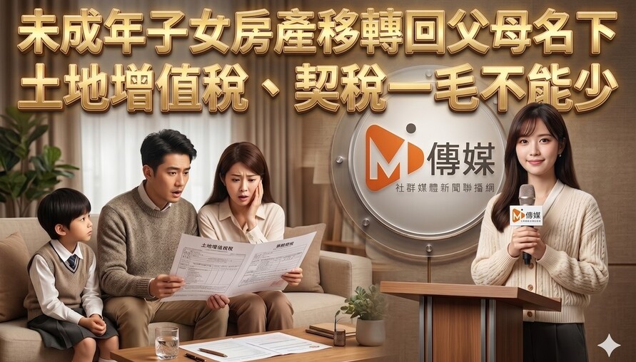 未成年子女房產移轉回父母名下，土地增值稅、契稅一毛不能少