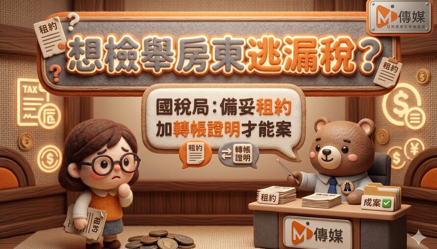 想檢舉房東逃漏稅？光靠租屋網截圖沒用！國稅局：備妥租約加轉帳證明才能成案