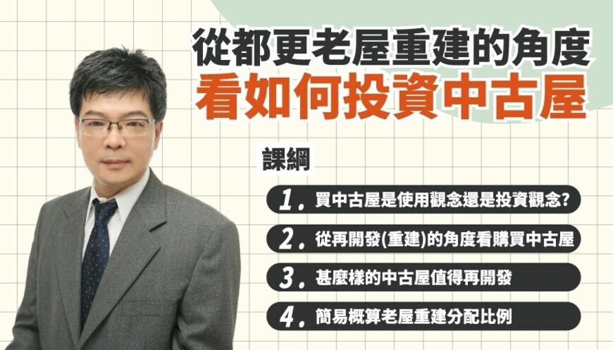好課學院 | 從都更老屋重建的角度看如何投資中古屋