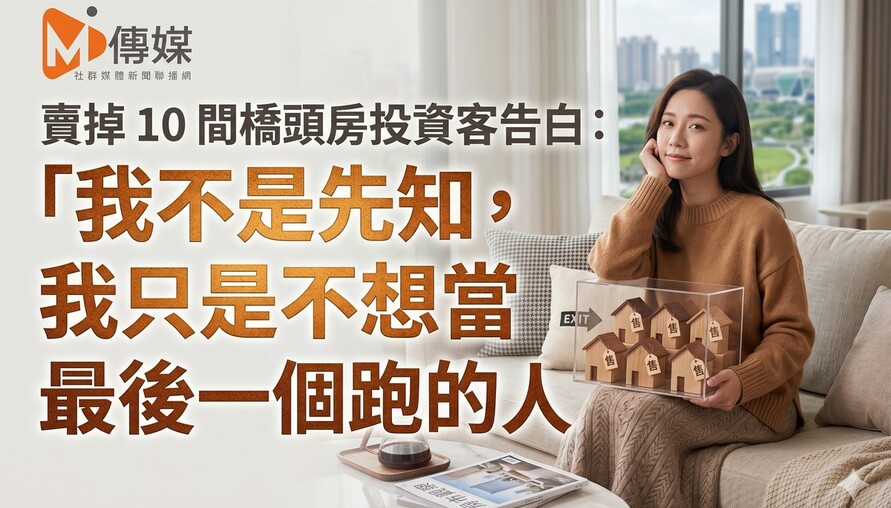 賣掉10間橋頭楠梓房的投資客告白：「我不是先知，我只是不想當最後一個跑的人」